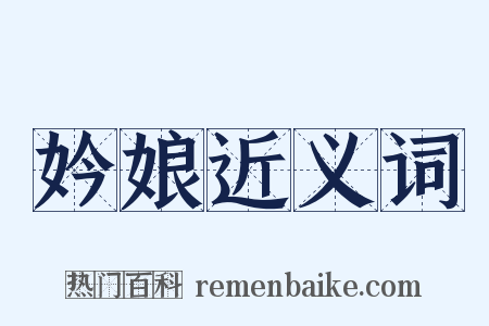 妗娘近义词是什么意思的图片